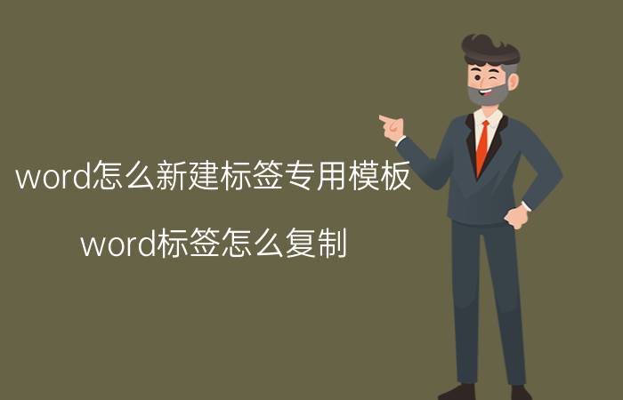 word怎么新建标签专用模板 word标签怎么复制？